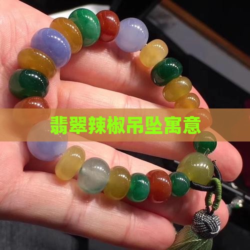 翡翠辣椒吊坠寓意