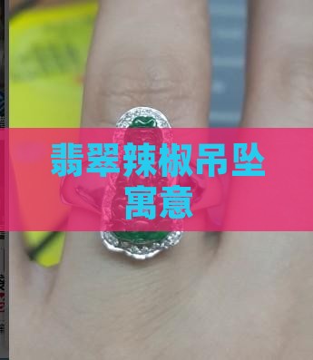 翡翠辣椒吊坠寓意