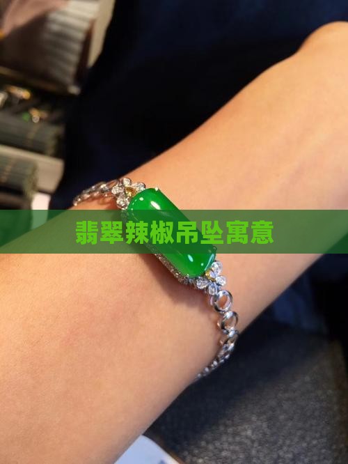 翡翠辣椒吊坠寓意
