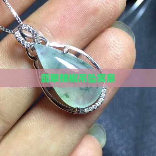 翡翠辣椒吊坠寓意