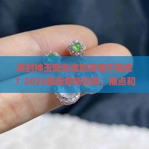 真封神玉佩合成