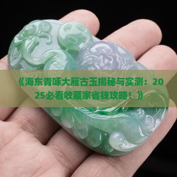 海东青啄大雁古玉