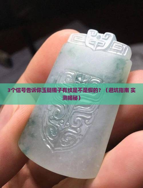 玉髓镯子有纹是假的吗