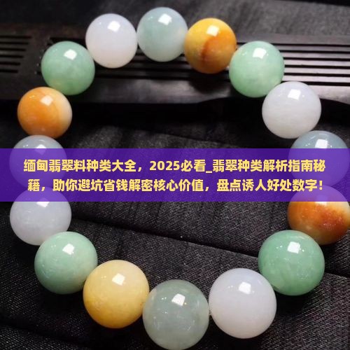 缅甸翡翠料种类大全