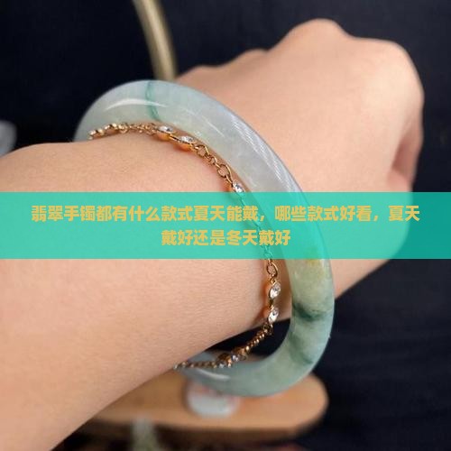 翡翠手镯都有什么款式夏天能戴