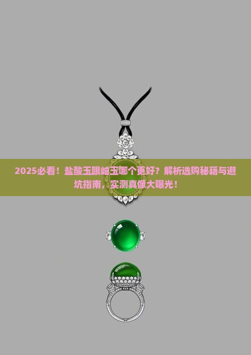盐酸玉跟岫玉哪个好一点