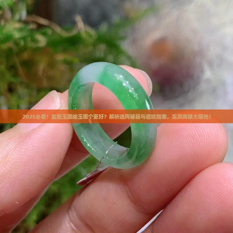 盐酸玉跟岫玉哪个好一点