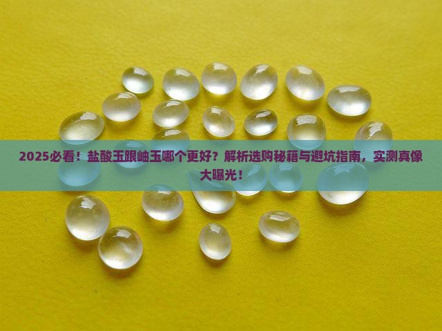盐酸玉跟岫玉哪个好一点