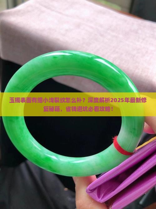 玉镯表面有细小浅裂纹怎么补