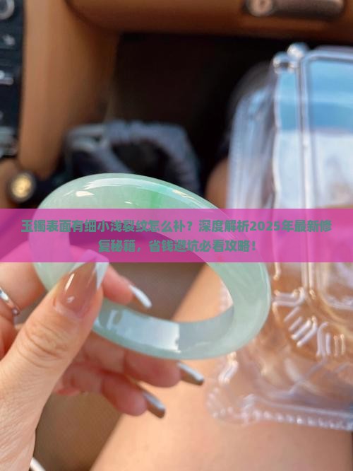 玉镯表面有细小浅裂纹怎么补