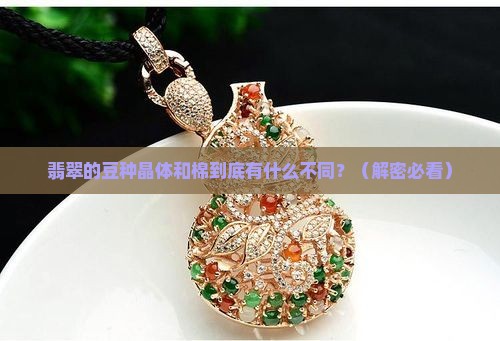 翡翠的豆种晶体和棉的区别