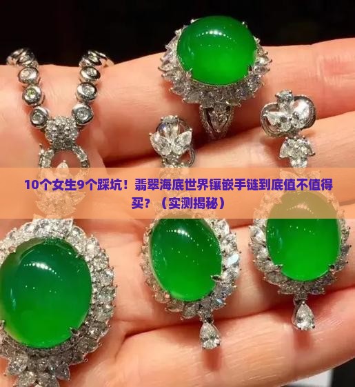 翡翠海底世界镶嵌手链