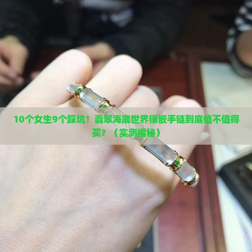翡翠海底世界镶嵌手链