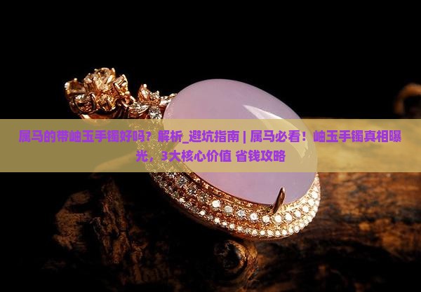 属马的带岫玉手镯好吗