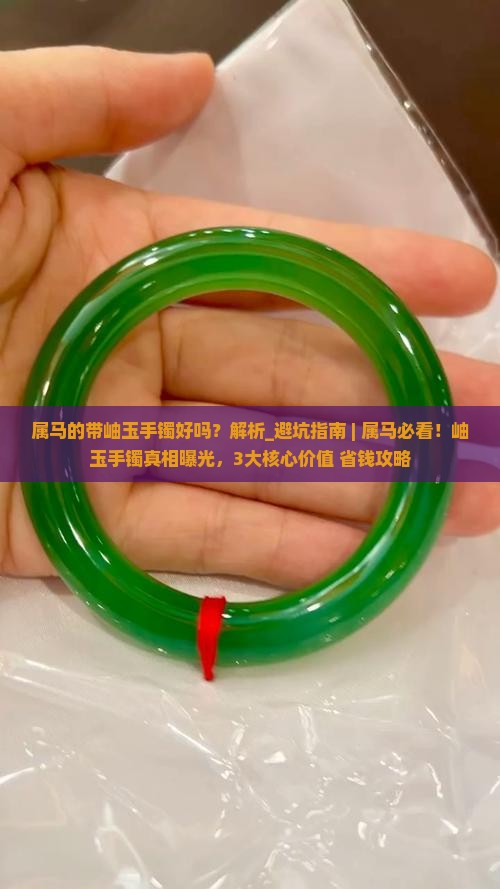 属马的带岫玉手镯好吗