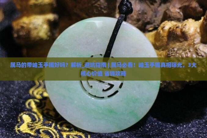 属马的带岫玉手镯好吗