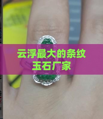 云浮最大的条纹玉石厂家