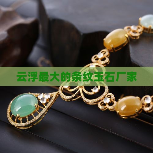 云浮最大的条纹玉石厂家