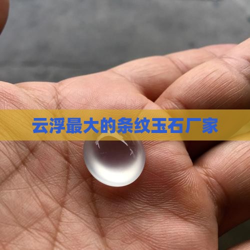 云浮最大的条纹玉石厂家