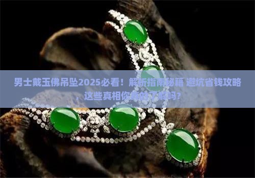 男士能不能戴玉佛吊坠
