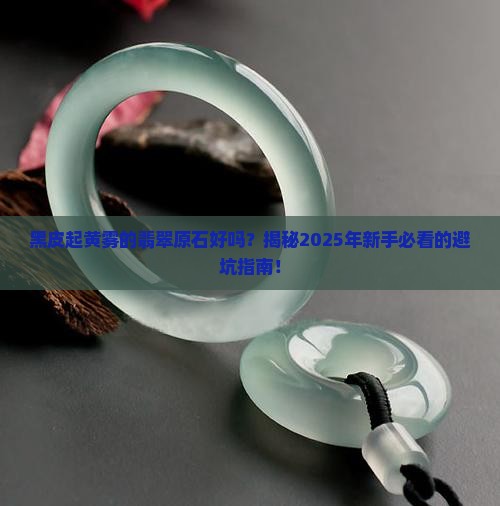 黑皮起黄雾的翡翠原石好吗