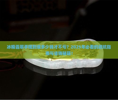 冰糯翡翠手镯什么价格最好