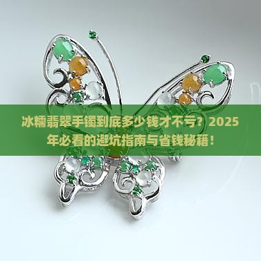 冰糯翡翠手镯什么价格最好