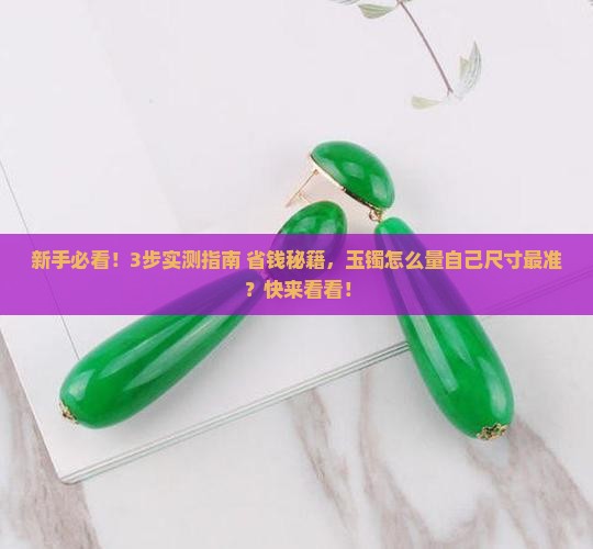玉镯怎么量自己的尺寸的