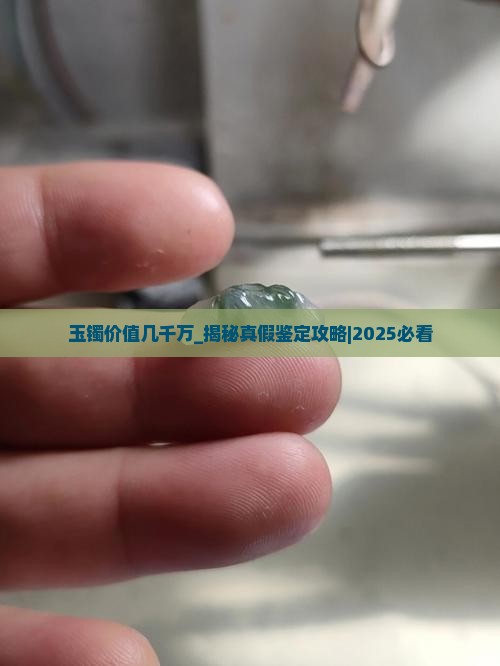 玉镯价值几千万