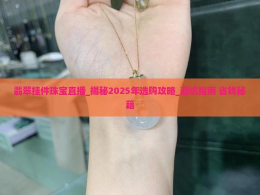 翡翠挂件珠宝直播