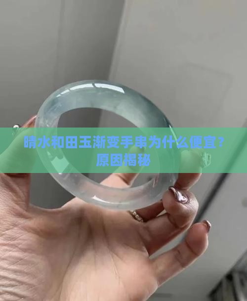 晴水和田玉渐变手串为什么便宜