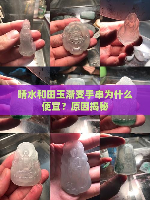 晴水和田玉渐变手串为什么便宜