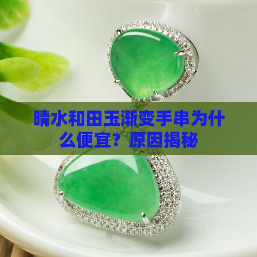晴水和田玉渐变手串为什么便宜