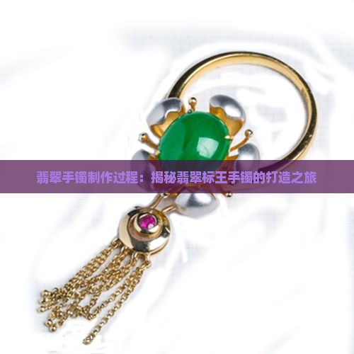 翡翠标王手镯制作