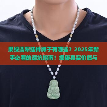 果绿翡翠挂件牌子有哪些