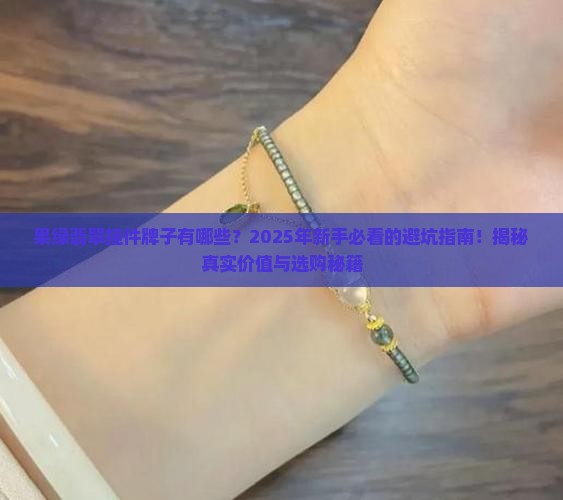 果绿翡翠挂件牌子有哪些