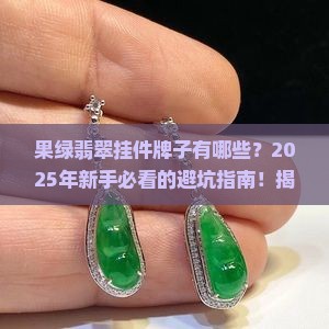 果绿翡翠挂件牌子有哪些