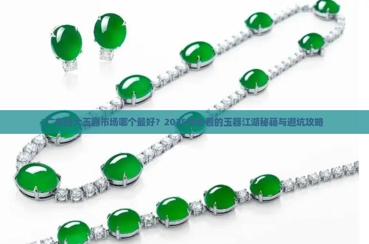 广东四大玉器市场哪个最好