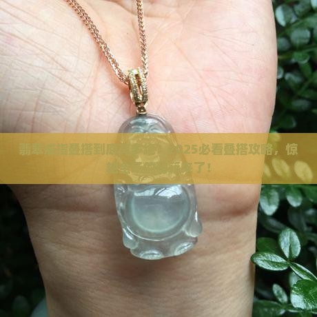 翡翠戒指叠搭好看吗女款