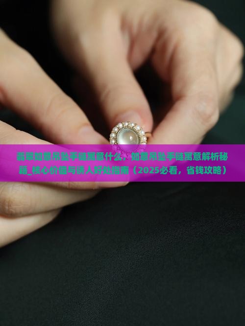翡翠如意吊坠手链寓意什么