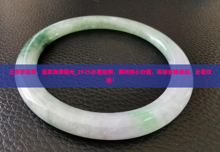 王莎莎翡翠