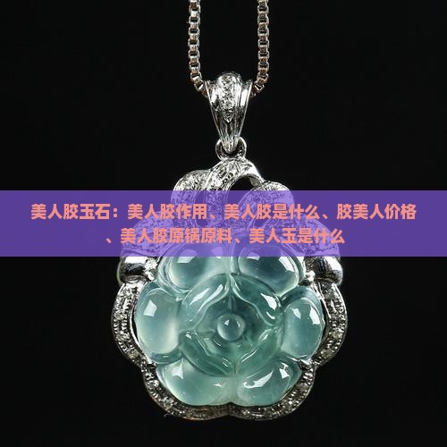 美人胶玉石