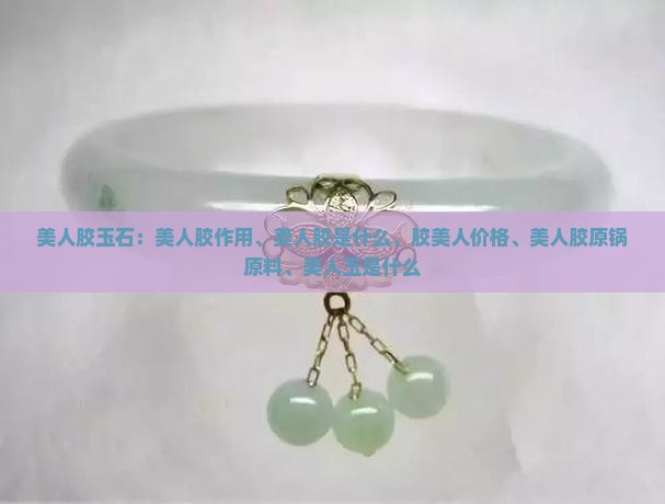 美人胶玉石