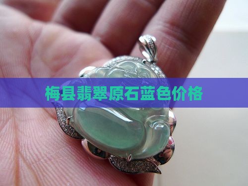 梅县翡翠原石蓝色