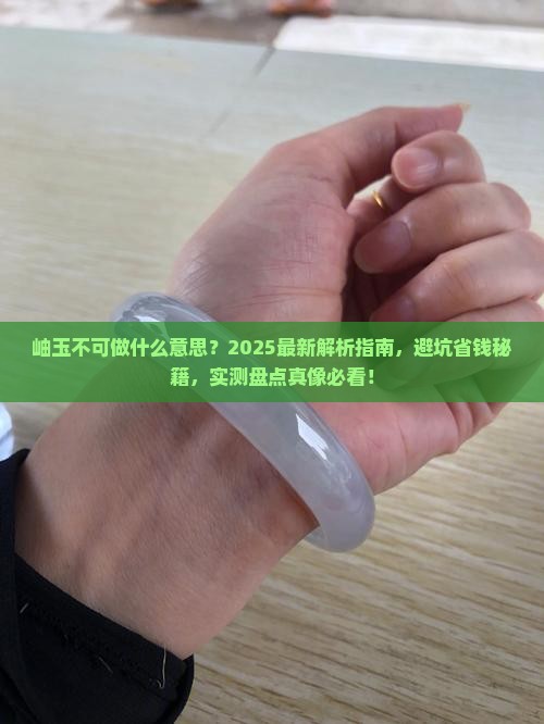 岫玉不可做什么意思