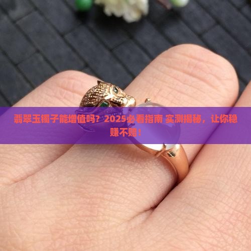 翡翠玉镯子能增值吗