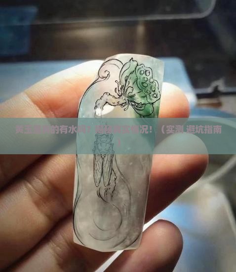 黄玉里面有水吗
