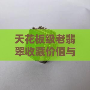 天花板级老翡翠