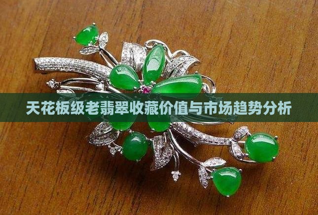 天花板级老翡翠