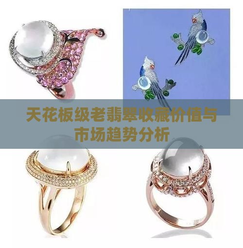 天花板级老翡翠